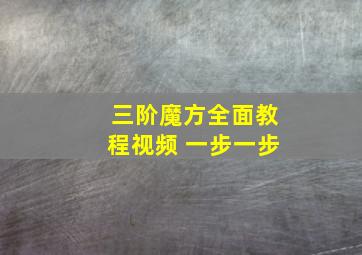 三阶魔方全面教程视频 一步一步